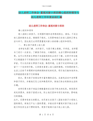 幼儿教师工作体会-重视对新小班的精心组织和领导与幼儿教师工作年度总结汇编