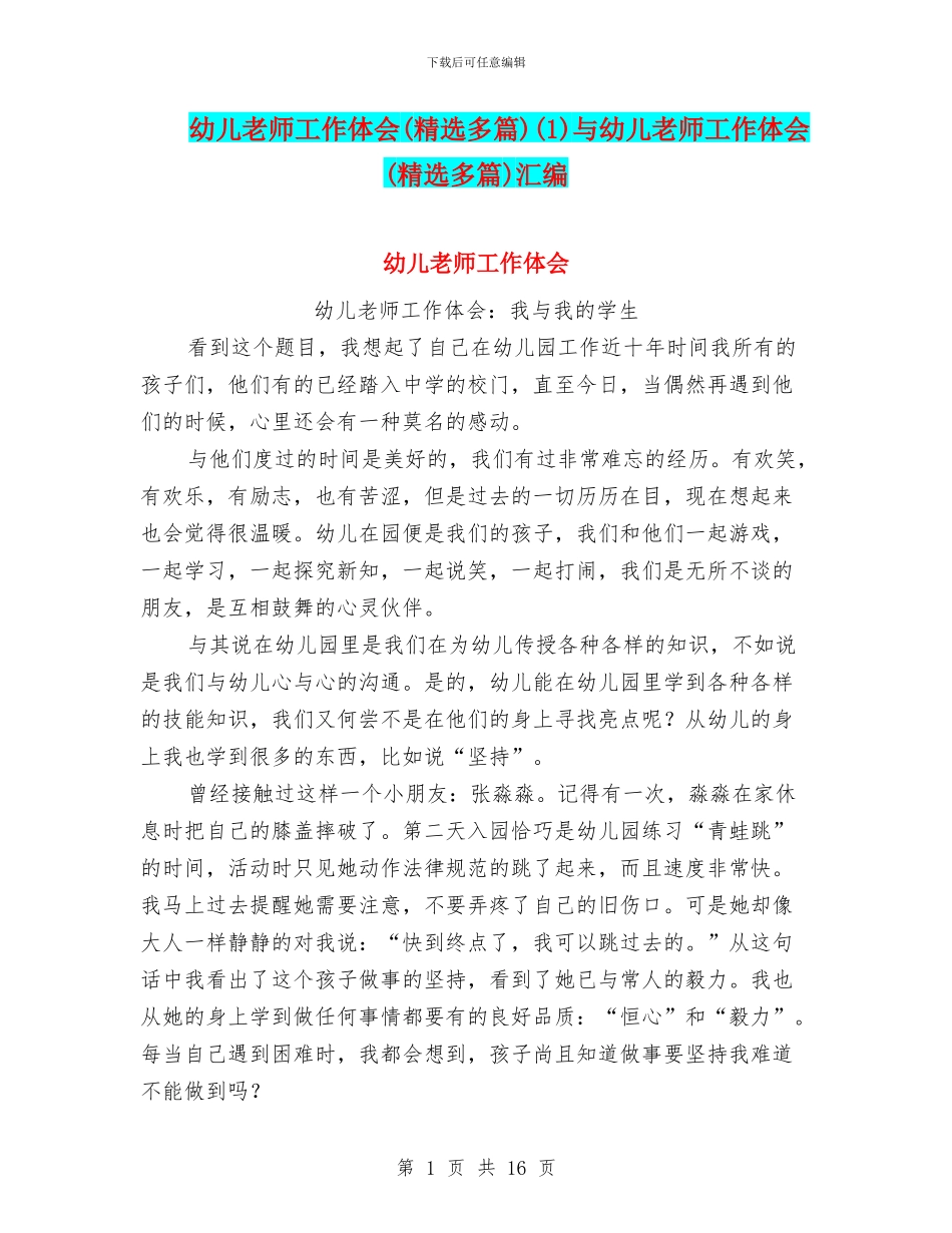幼儿教师工作体会(1)与幼儿教师工作体会(精选多篇)汇编_第1页