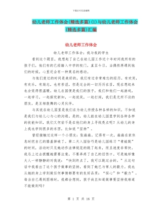 幼儿教师工作体会(1)与幼儿教师工作体会(精选多篇)汇编