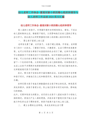 幼儿教师工作体会-重视对新小班的精心组织和领导与幼儿教师工作总结2024范文汇编