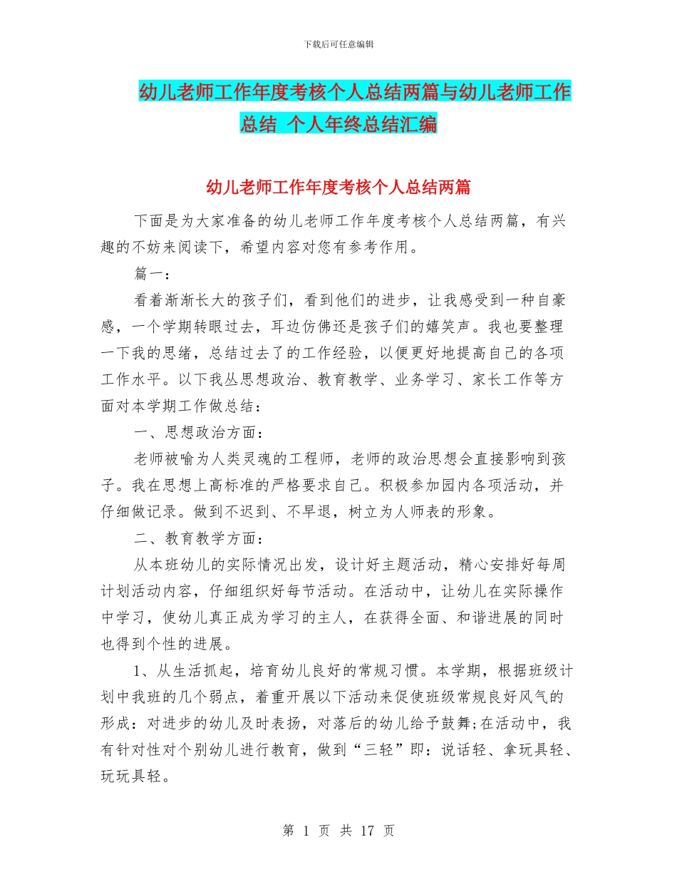 幼儿教师工作年度考核个人总结两篇与幼儿教师工作总结-个人年终总结汇编_第1页