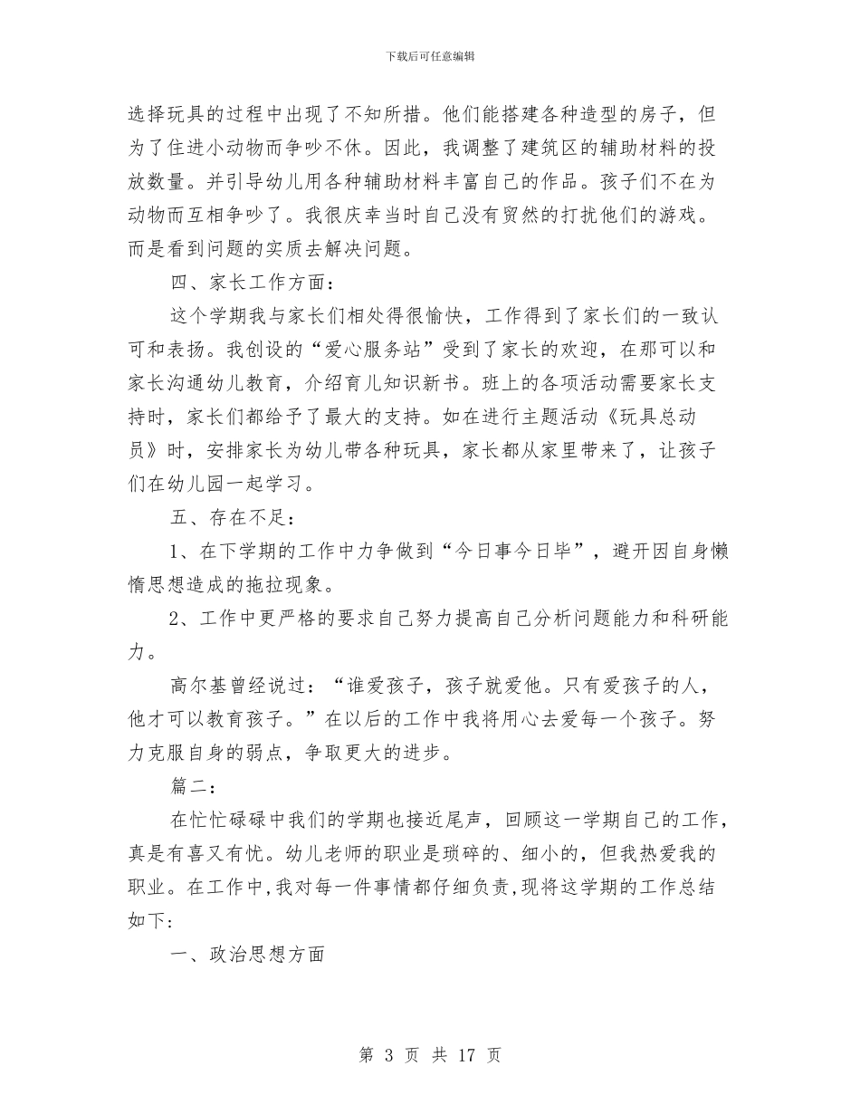 幼儿教师工作年度考核个人总结两篇与幼儿教师工作总结-个人年终总结汇编_第3页