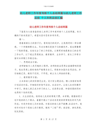 幼儿教师工作年度考核个人总结两篇与幼儿教师工作总结-个人年终总结汇编