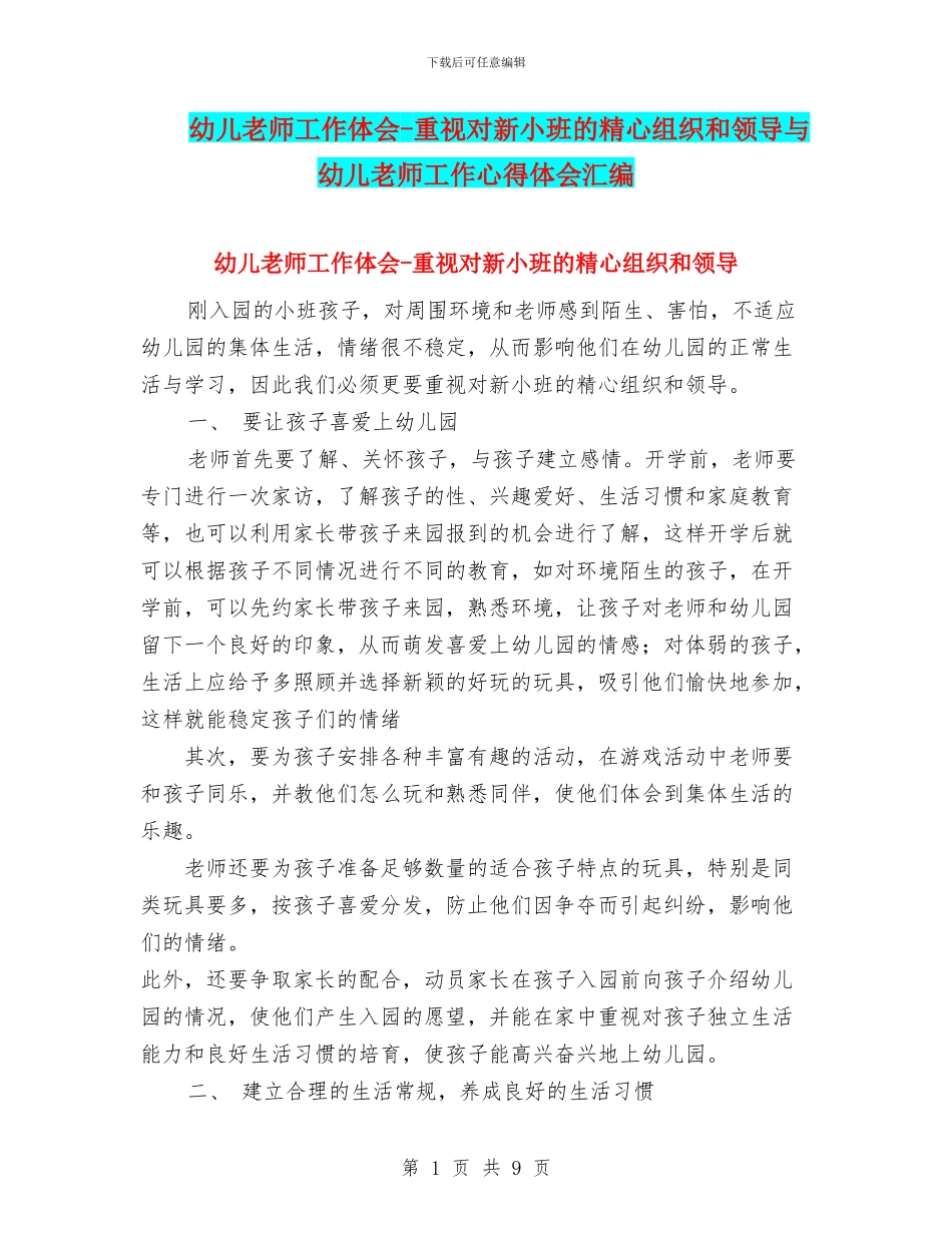 幼儿教师工作体会-重视对新小班的精心组织和领导与幼儿教师工作心得体会汇编_第1页