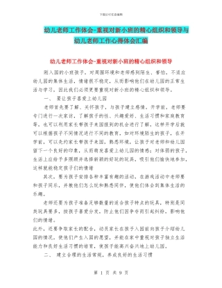 幼儿教师工作体会-重视对新小班的精心组织和领导与幼儿教师工作心得体会汇编