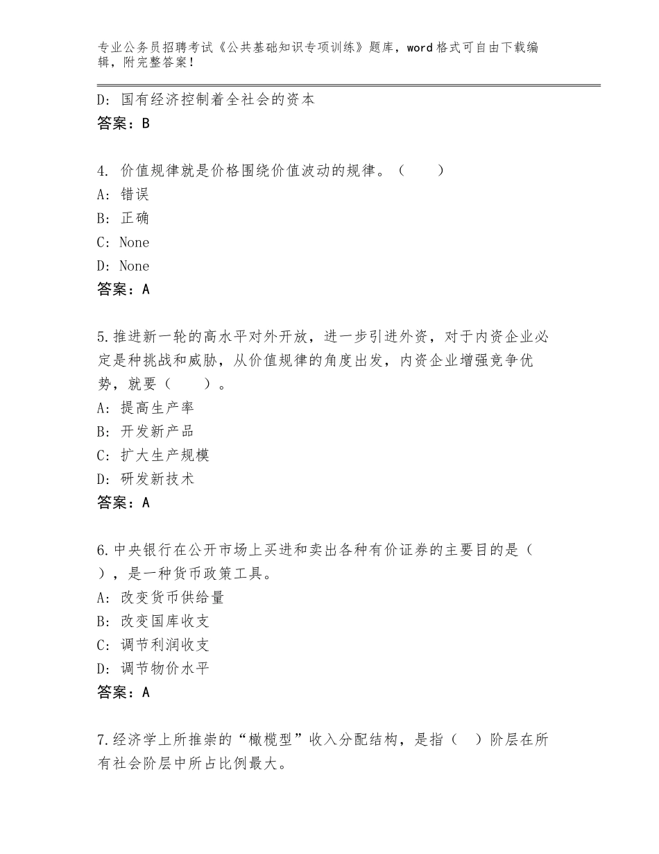 2024年广西壮族自治区公务员招聘考试《公共基础知识专项训练》题库（必刷）_第2页