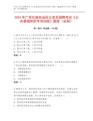 2024年广西壮族自治区公务员招聘考试《公共基础知识专项训练》题库（必刷）