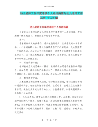 幼儿教师工作年度考核个人总结两篇与幼儿教师工作总结