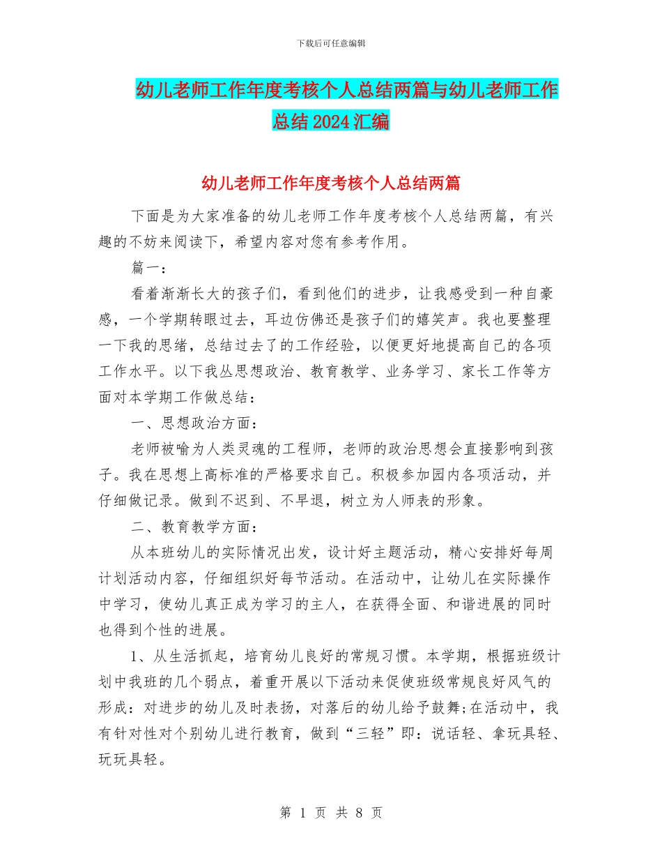 幼儿教师工作年度考核个人总结两篇与幼儿教师工作总结2024汇编_第1页