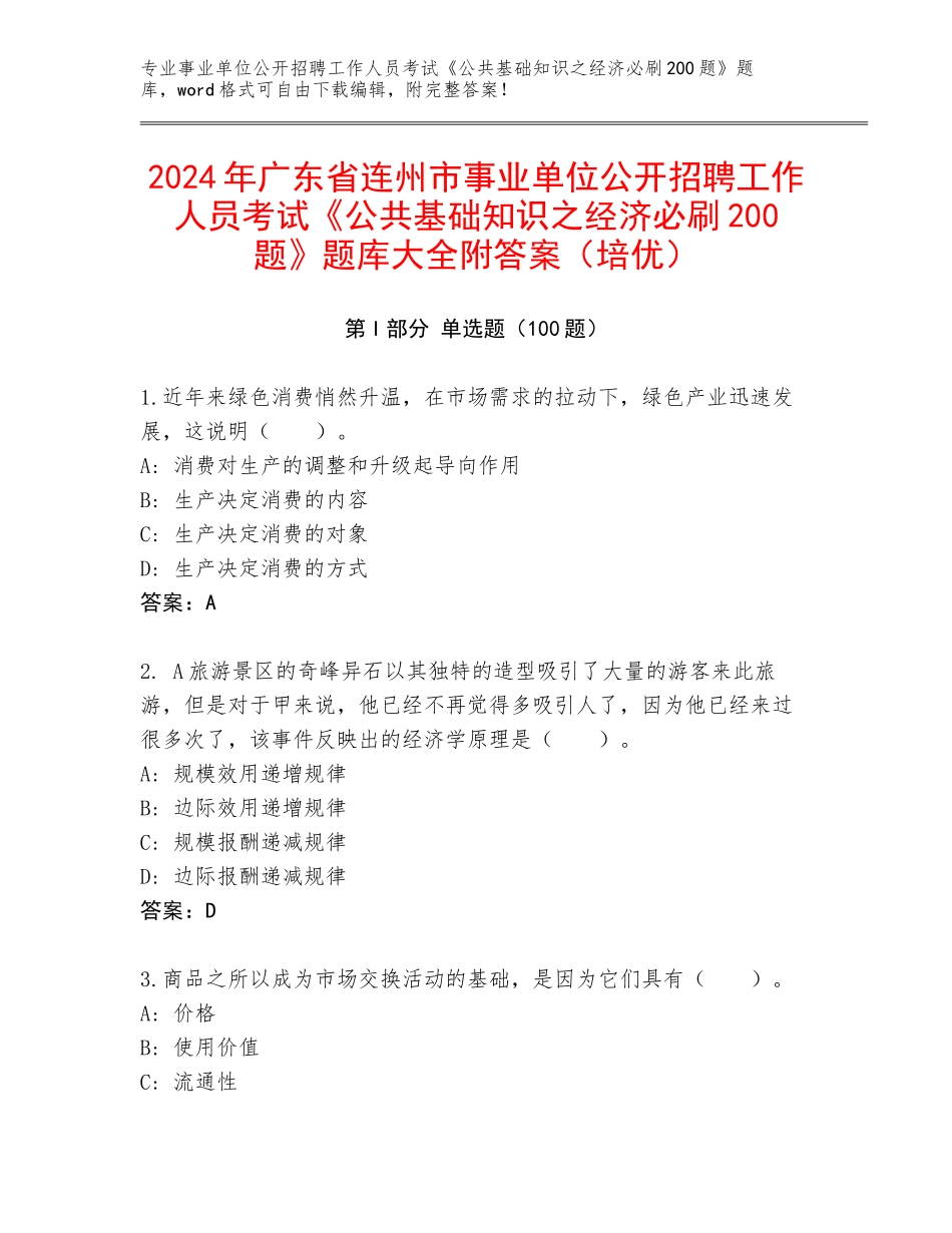 2024年广东省连州市事业单位公开招聘工作人员考试《公共基础知识之经济必刷200题》题库大全附答案（培优）_第1页