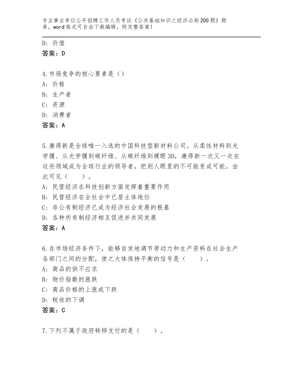 2024年广东省连州市事业单位公开招聘工作人员考试《公共基础知识之经济必刷200题》题库大全附答案（培优）_第2页