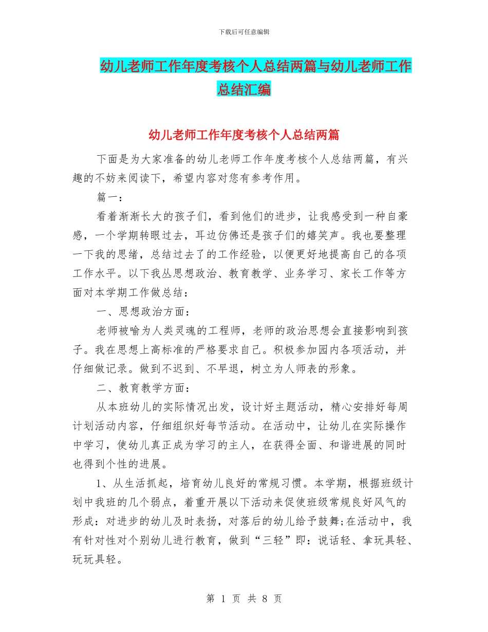 幼儿教师工作年度考核个人总结两篇与幼儿教师工作总结汇编_第1页