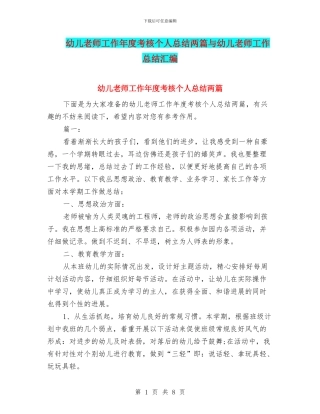 幼儿教师工作年度考核个人总结两篇与幼儿教师工作总结汇编