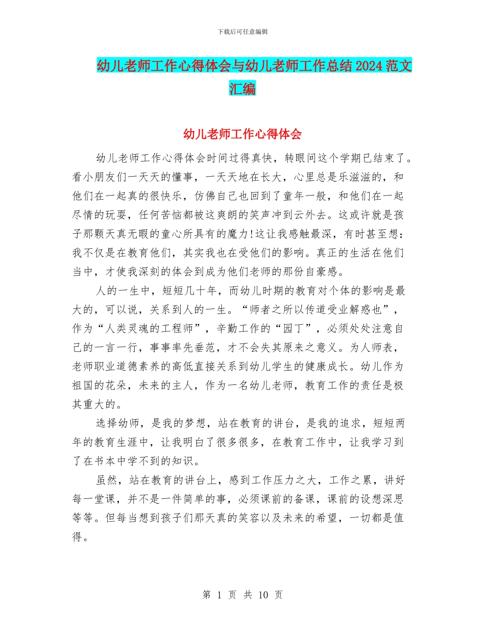 幼儿教师工作心得体会与幼儿教师工作总结2024范文汇编_第1页