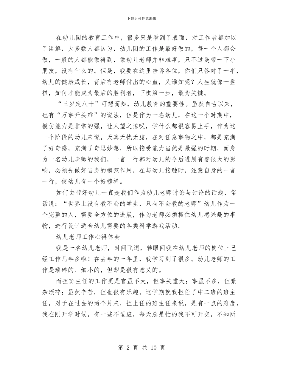 幼儿教师工作心得体会与幼儿教师工作总结2024范文汇编_第2页