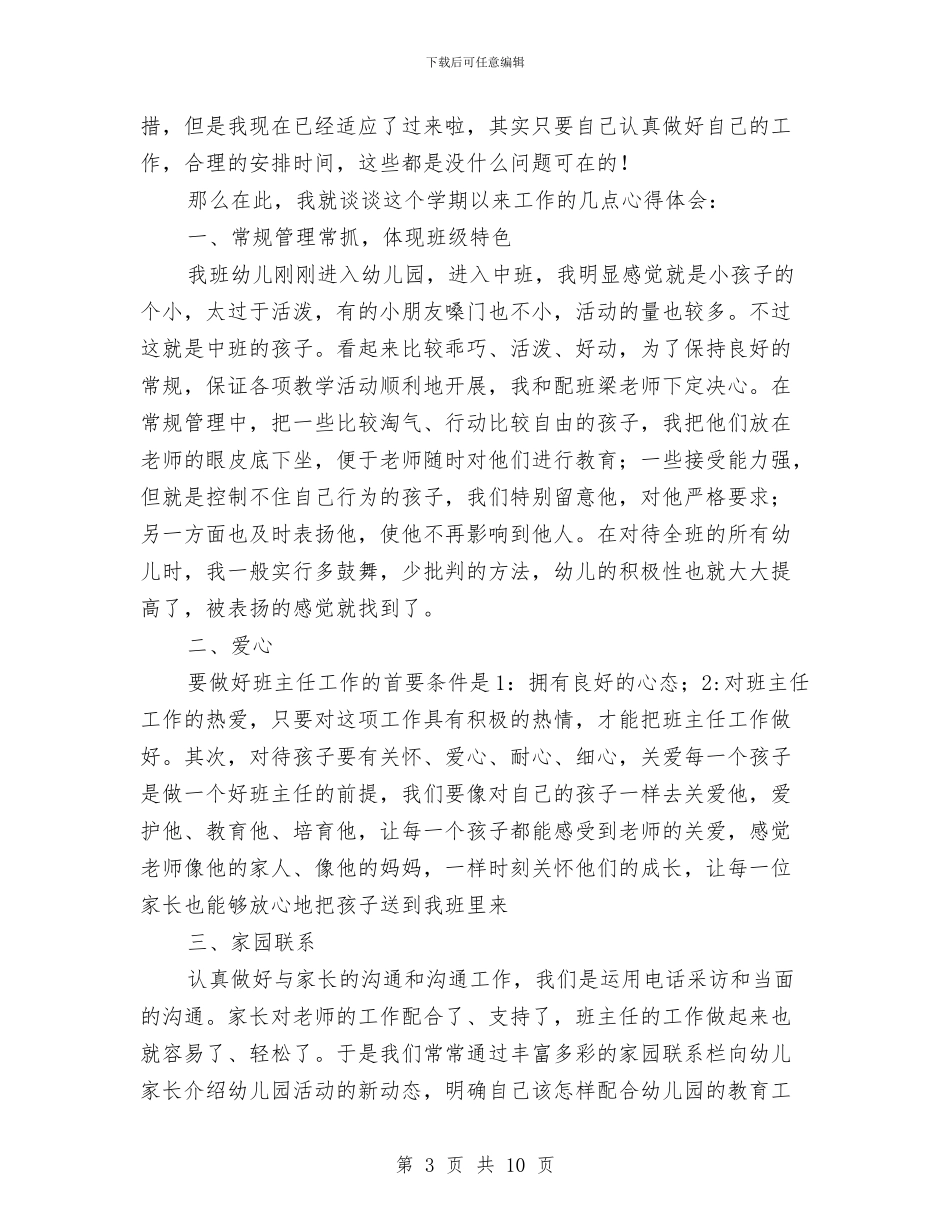 幼儿教师工作心得体会与幼儿教师工作总结2024范文汇编_第3页