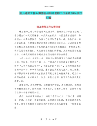 幼儿教师工作心得体会与幼儿教师工作总结2024范文汇编