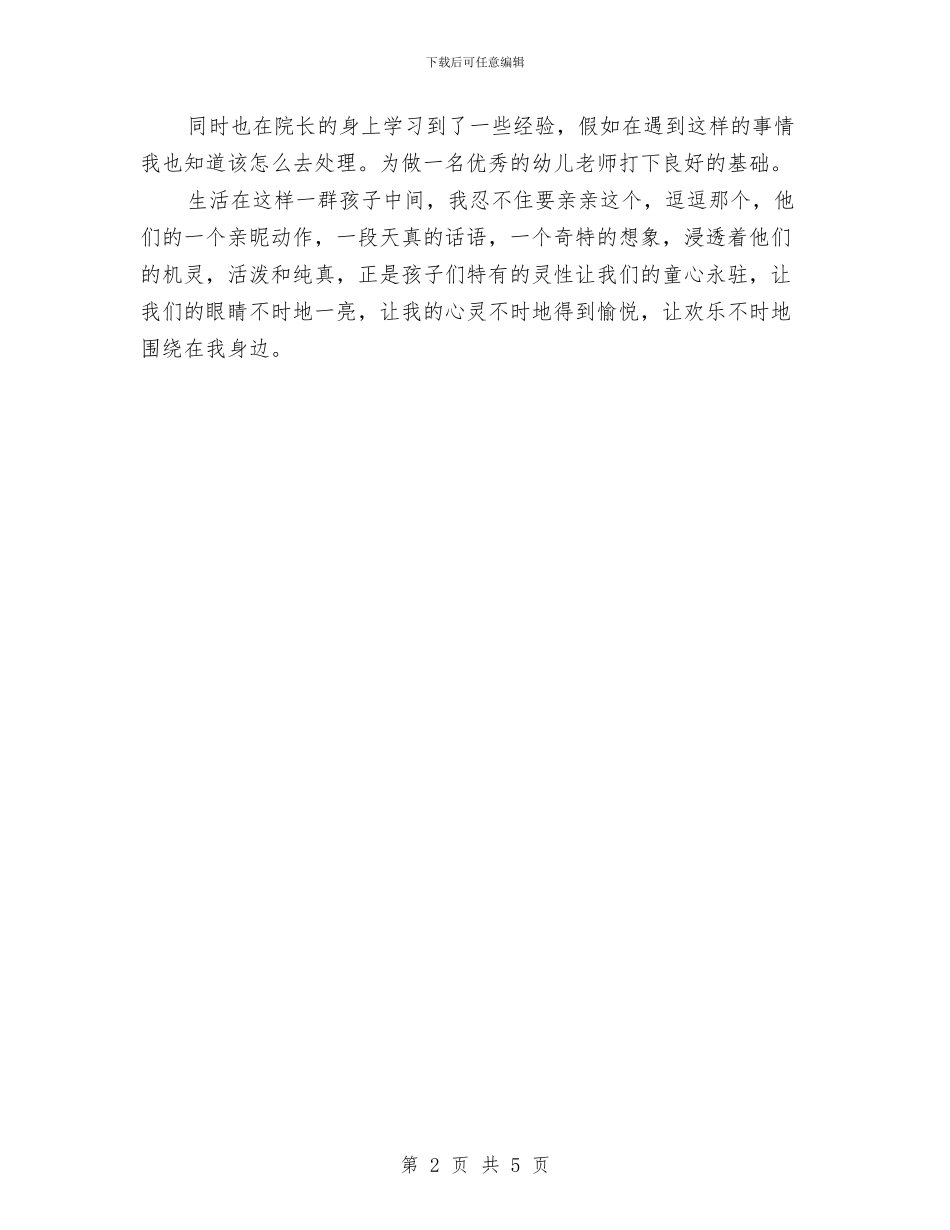幼儿教师工作心得与幼儿教师工作总结2024范文汇编_第2页