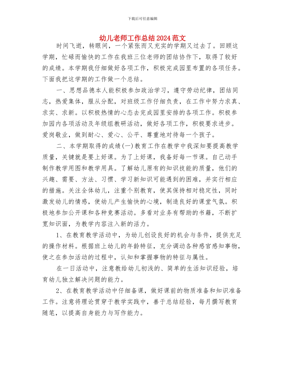 幼儿教师工作心得与幼儿教师工作总结2024范文汇编_第3页
