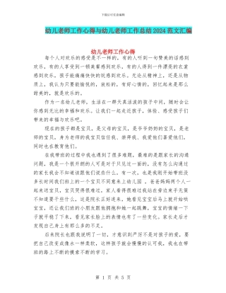 幼儿教师工作心得与幼儿教师工作总结2024范文汇编