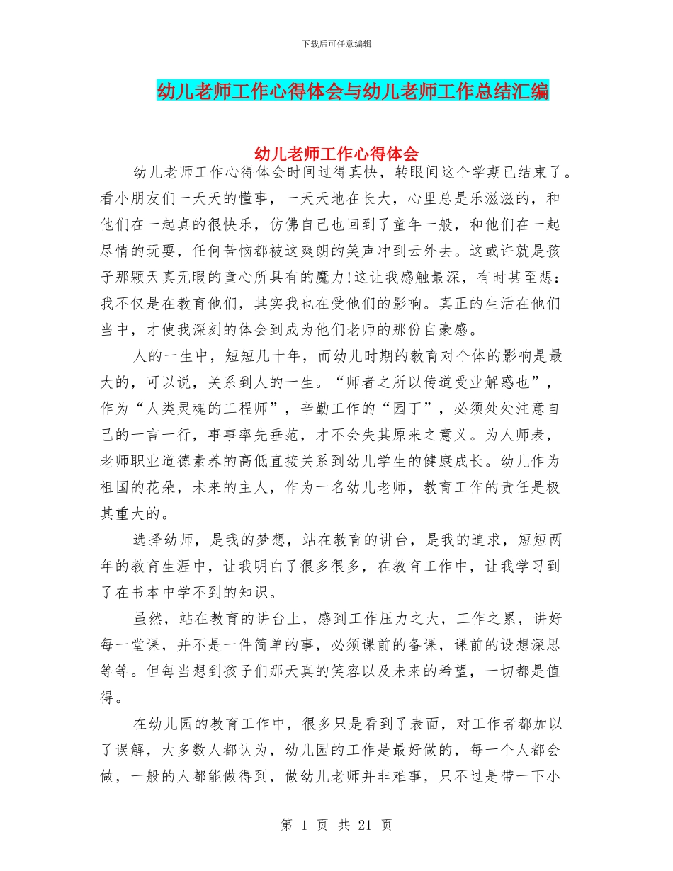 幼儿教师工作心得体会与幼儿教师工作总结汇编_第1页