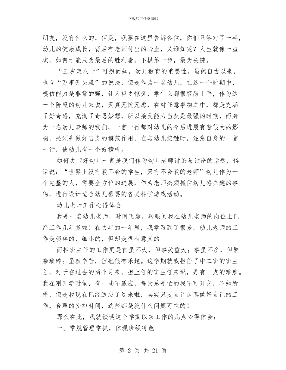 幼儿教师工作心得体会与幼儿教师工作总结汇编_第2页