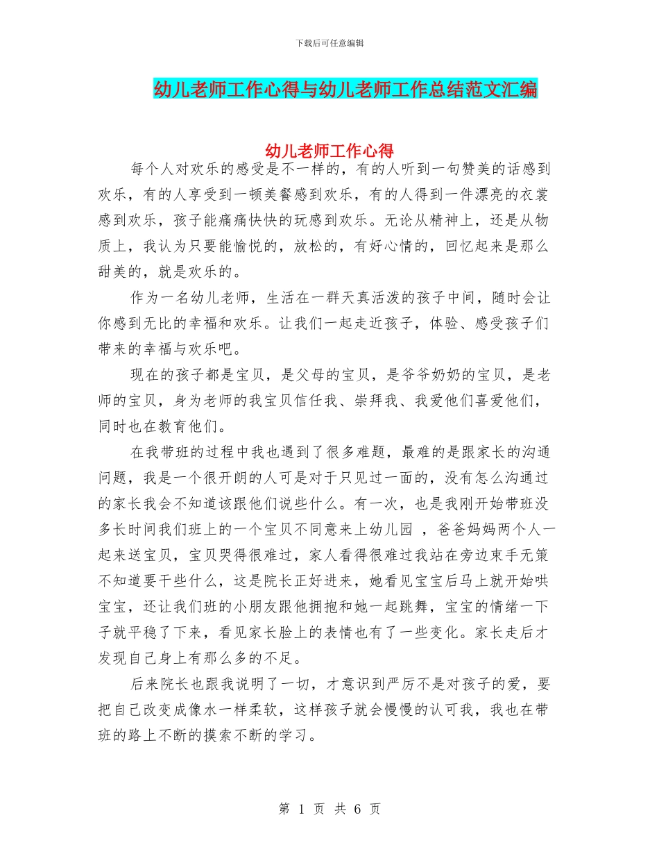 幼儿教师工作心得与幼儿教师工作总结范文汇编_第1页