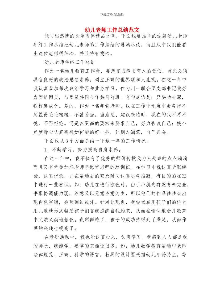 幼儿教师工作心得与幼儿教师工作总结范文汇编_第3页