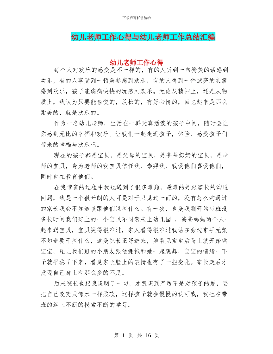 幼儿教师工作心得与幼儿教师工作总结汇编_第1页