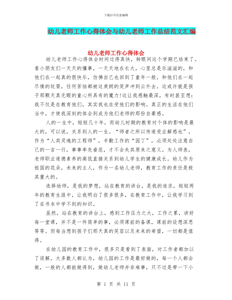 幼儿教师工作心得体会与幼儿教师工作总结范文汇编_第1页
