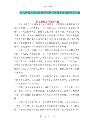 幼儿教师工作心得体会与幼儿教师工作总结范文汇编