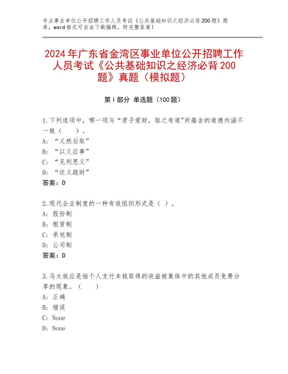 2024年广东省金湾区事业单位公开招聘工作人员考试《公共基础知识之经济必背200题》真题（模拟题）_第1页