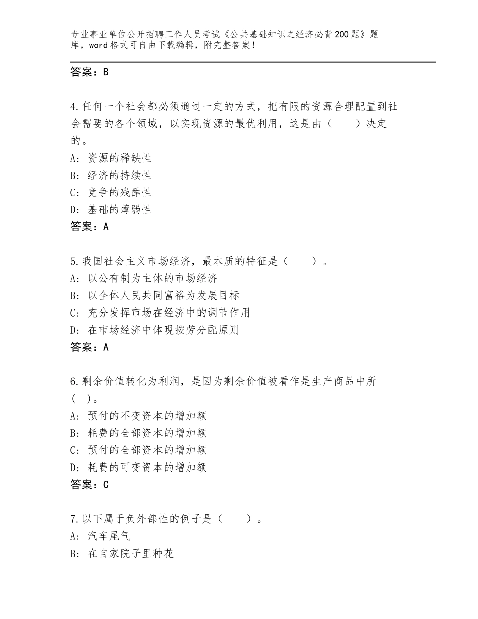 2024年广东省金湾区事业单位公开招聘工作人员考试《公共基础知识之经济必背200题》真题（模拟题）_第2页
