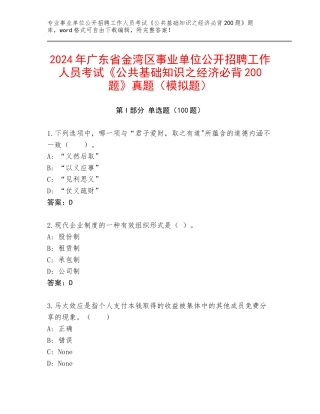2024年广东省金湾区事业单位公开招聘工作人员考试《公共基础知识之经济必背200题》真题（模拟题）
