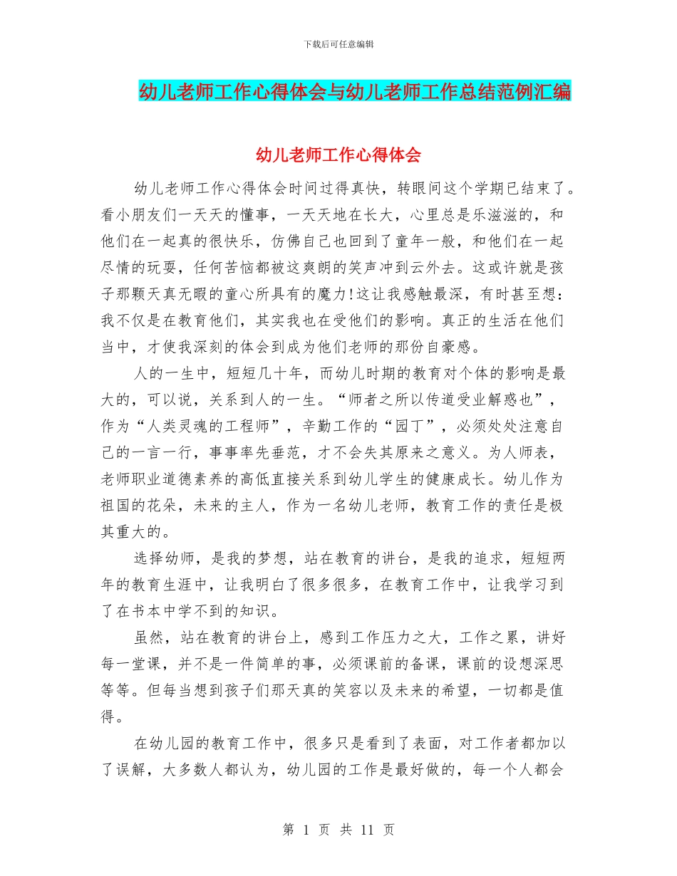 幼儿教师工作心得体会与幼儿教师工作总结范例汇编_第1页