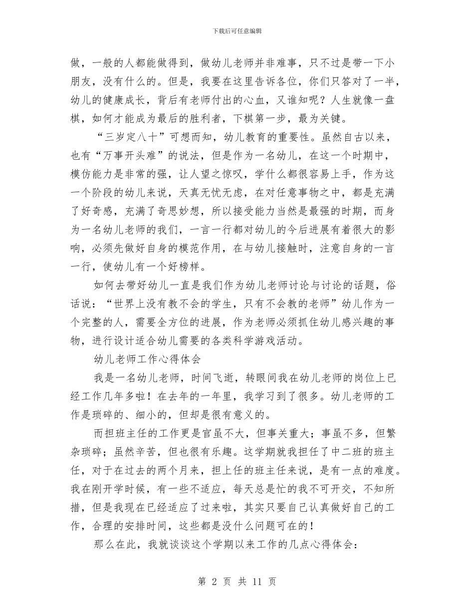 幼儿教师工作心得体会与幼儿教师工作总结范例汇编_第2页