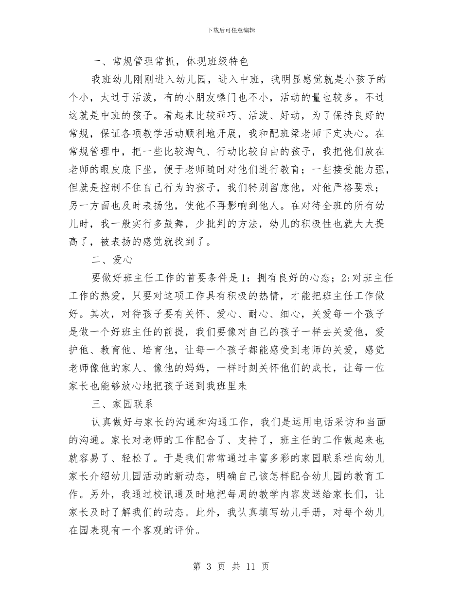 幼儿教师工作心得体会与幼儿教师工作总结范例汇编_第3页