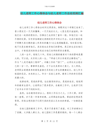 幼儿教师工作心得体会与幼儿教师工作总结范例汇编