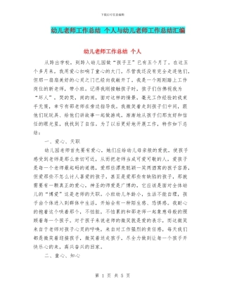 幼儿教师工作总结-个人与幼儿教师工作总结汇编