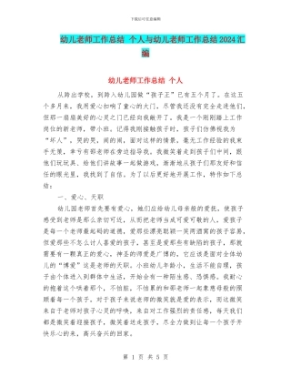 幼儿教师工作总结-个人与幼儿教师工作总结2024汇编