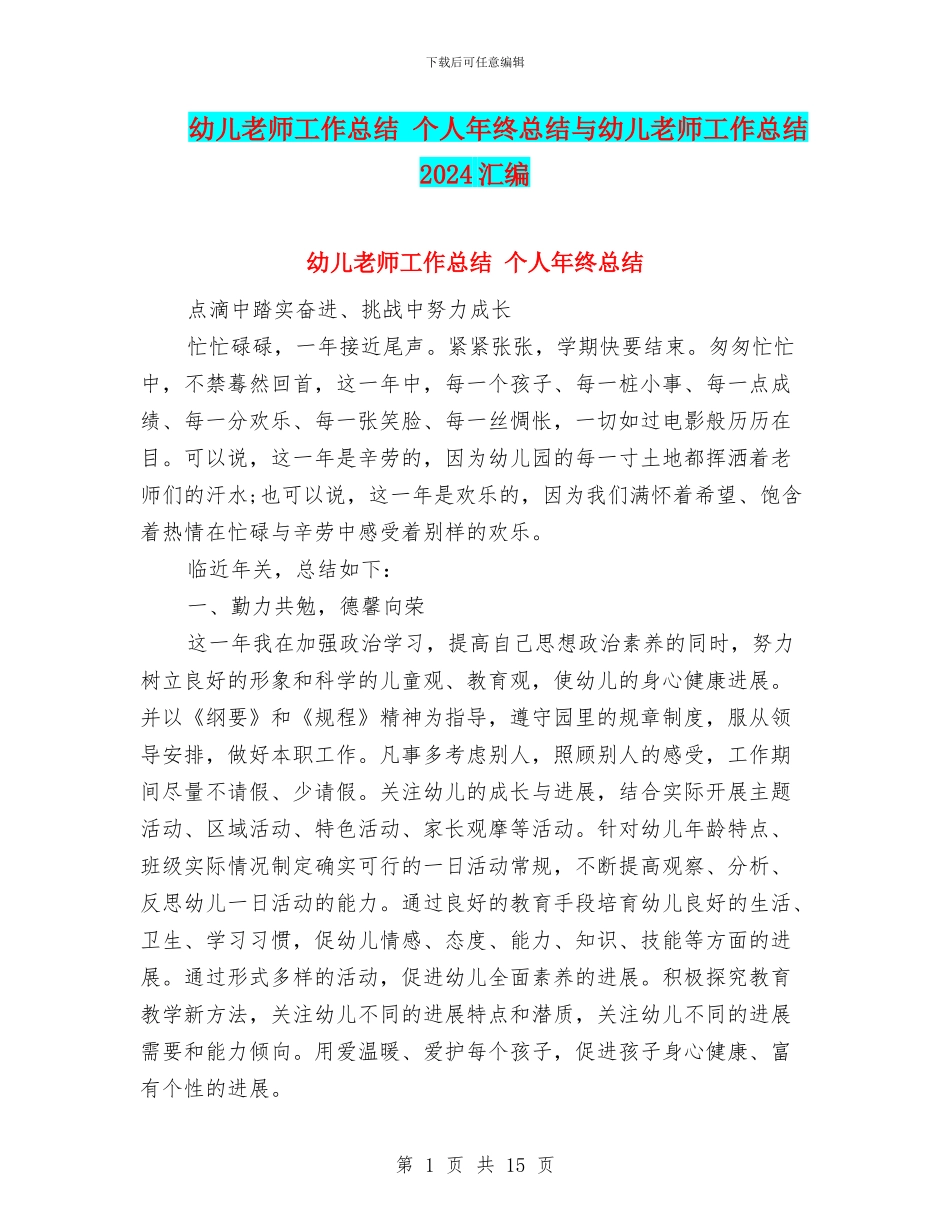 幼儿教师工作总结-个人年终总结与幼儿教师工作总结2024汇编_第1页