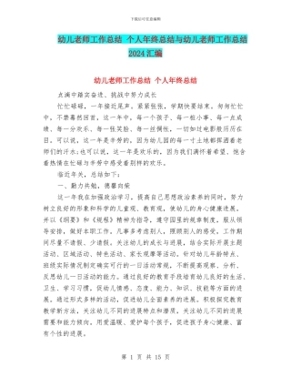 幼儿教师工作总结-个人年终总结与幼儿教师工作总结2024汇编