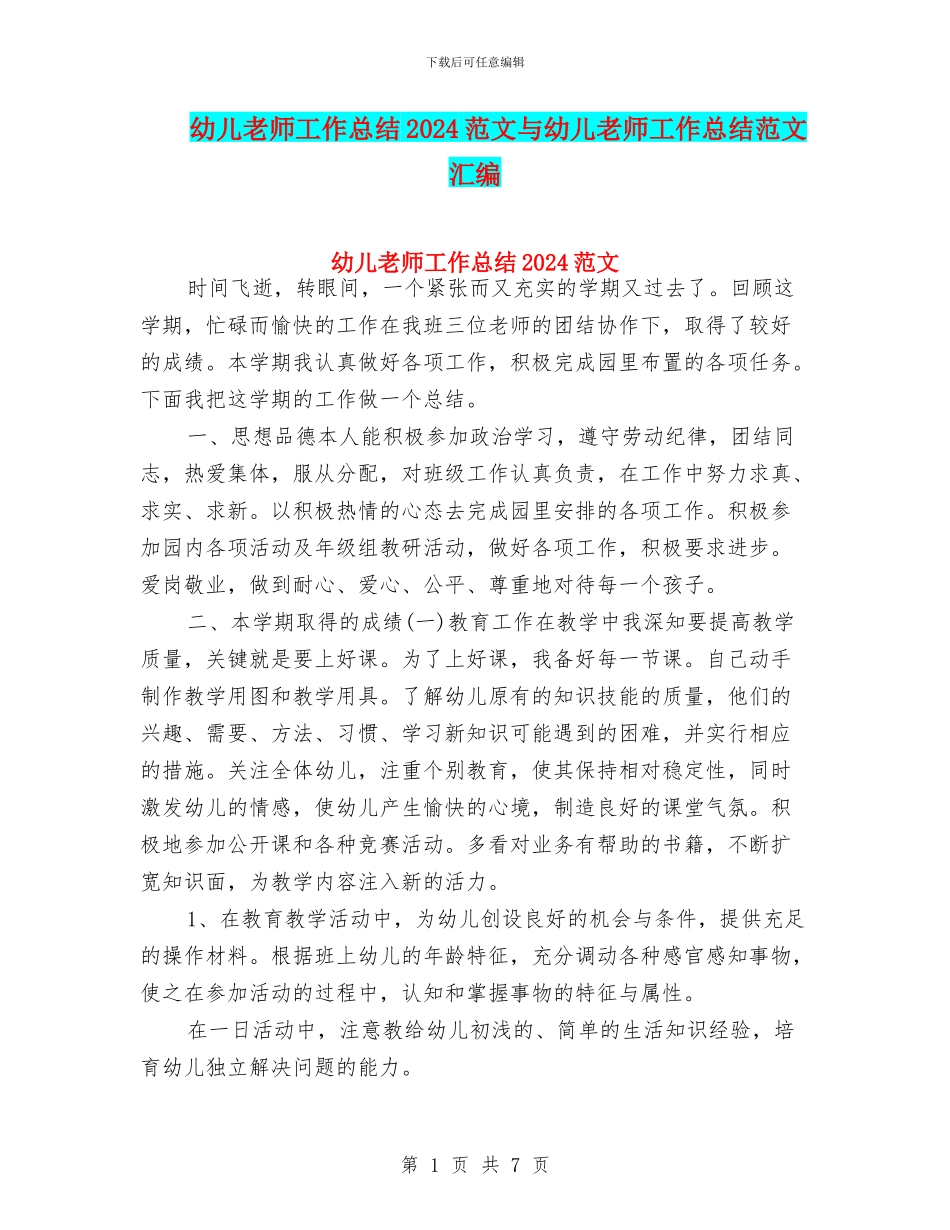 幼儿教师工作总结2024范文与幼儿教师工作总结范文汇编_第1页