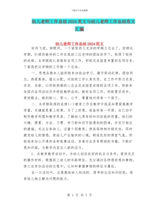 幼儿教师工作总结2024范文与幼儿教师工作总结范文汇编