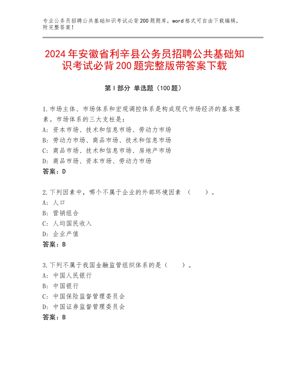 2024年安徽省利辛县公务员招聘公共基础知识考试必背200题完整版带答案下载_第1页