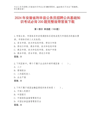 2024年安徽省利辛县公务员招聘公共基础知识考试必背200题完整版带答案下载