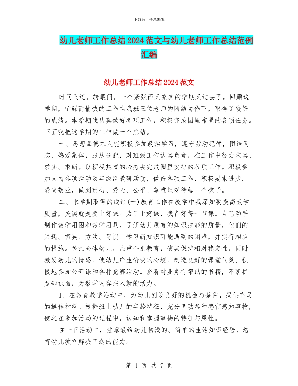 幼儿教师工作总结2024范文与幼儿教师工作总结范例汇编_第1页