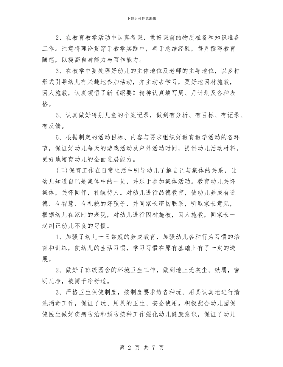 幼儿教师工作总结2024范文与幼儿教师工作总结范例汇编_第2页