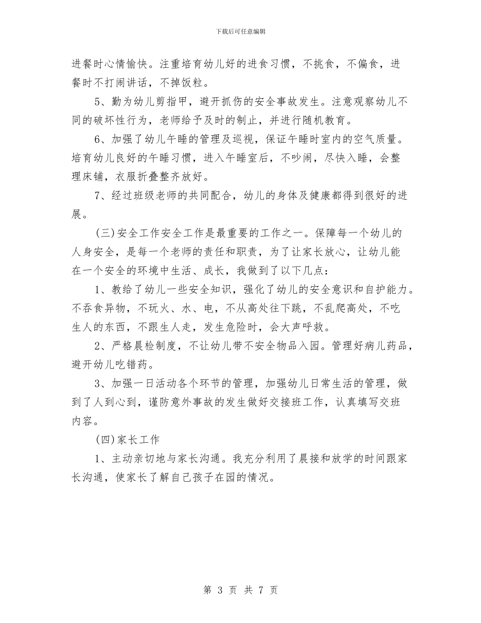幼儿教师工作总结2024范文与幼儿教师工作总结范例汇编_第3页