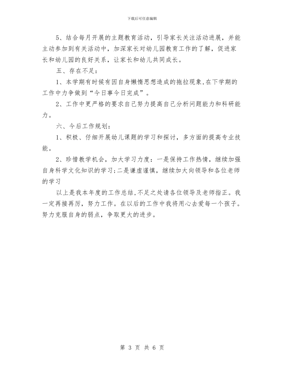 幼儿教师工作总结与幼儿教师工作总结2024汇编_第3页